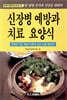 신장병 예방과 치료 요양식