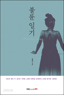 불륜 일기 (Adultery Diary)