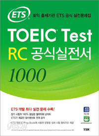 ETS TOEIC Test RC 공식실전서 1000 (교재 + 해설집) (외국어/큰책/상품설명참조/2)