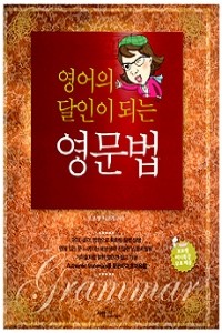 영어의 달인이 되는 영문법 (외국어/큰책/상품설명참조/2)