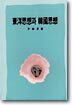 동양사상과 한국사상