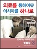 의료를 통하여 아시아를 하나로 5