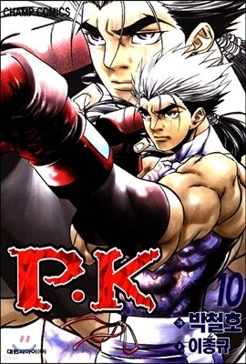 P.K 피케이 10