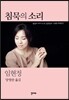 침묵의 소리