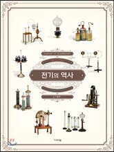전기의 역사