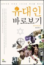 유대인 바로보기