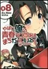 やはり俺の靑春ラブコメはまちがってい 8