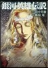 銀河英雄傳說   4
