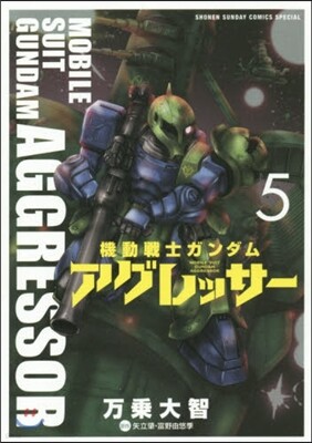 機動戰士ガンダム アグレッサ-   5