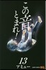 この音とまれ!  13