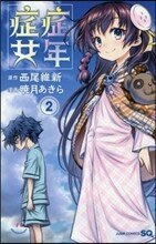 症年症女 2