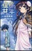 症年症女   2