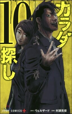 カラダ探し  10