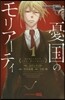 憂國のモリア-ティ   1