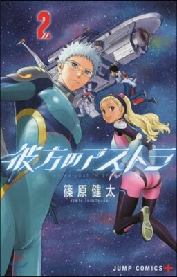 彼方のアストラ   2