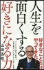 人生を面白くする「好きになる力」