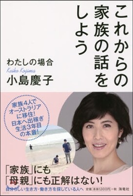 これからの家族の話をしよう わたしの場合