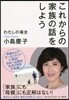 これからの家族の話をしよう わたしの場合