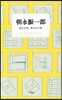 朝永振一郞 見える光,見えない光