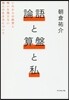 論語と算盤と私－これからの經營と悔いを殘