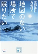 地圖のない場所で眠りたい