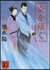 炎を剃ぐ