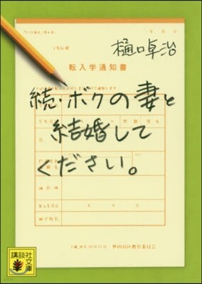 續.ボクの妻と結婚してください。