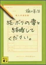 續.ボクの妻と結婚してください。