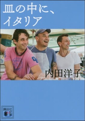 皿の中に,イタリア