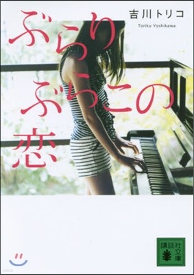 ぶらりぶらこの戀