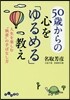 50歲からの心を「ゆるめる」敎え