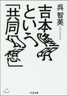 吉本隆明という「共同幻想」