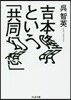 吉本隆明という「共同幻想」
