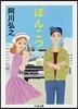 ぽんこつ