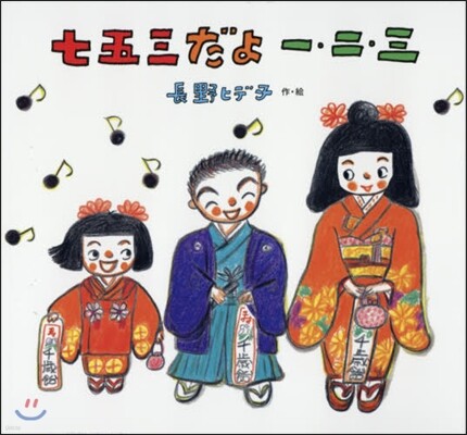 七五三だよ一.二.三