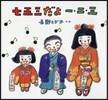 七五三だよ一.二.三