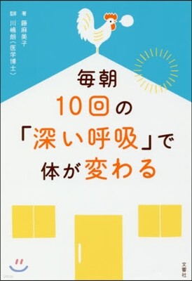 每朝10回の「深い呼吸」で體が變わる
