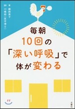 每朝10回の「深い呼吸」で體が變わる