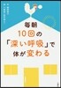 每朝10回の「深い呼吸」で體が變わる