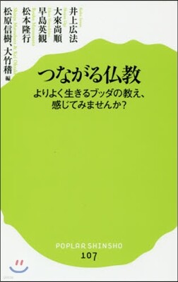 つながる佛敎