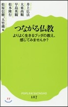 つながる佛敎