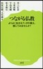 つながる佛敎 よりよく生きるブッダの敎え