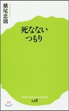 死なないつもり