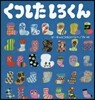 くつしたしろくん
