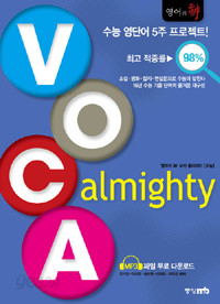 영어의 神 VOCA Almighty (고등학습/2)