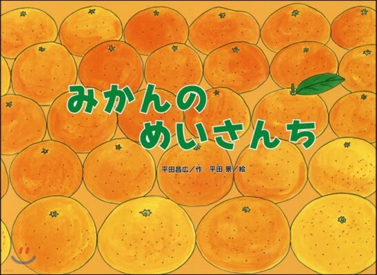 みかんのめいさんち