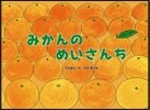 みかんのめいさんち