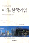 세계가 두려워할 미래의 한국기업 어떻게 만들 것인가? (경영/양장본/2)