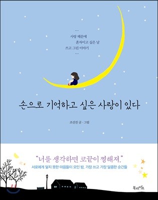 손으로 기억하고 싶은 사랑이 있다