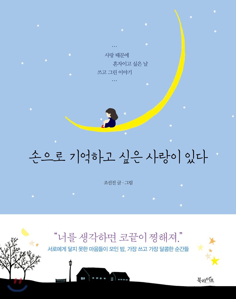 손으로 기억하고 싶은 사랑이 있다